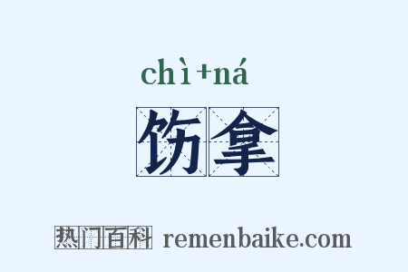 饬拿是什么意思的图片